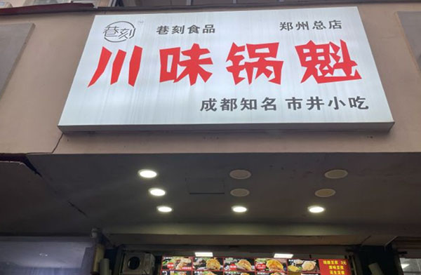 巷刻川味锅盔加盟
